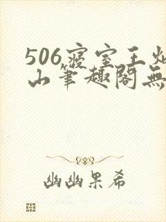 506寝室王炳山笔趣阁无弹窗