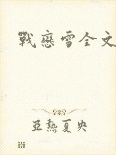 战恋雪全文阅读