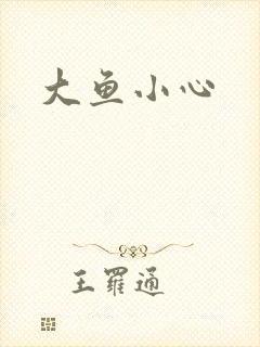 大鱼小心