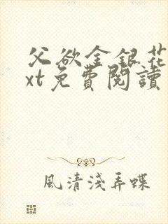 父欲金银花露txt免费阅读完