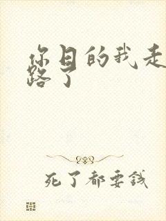 你日的我走不了路了