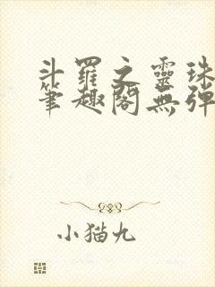 斗罗之灵珠神剑笔趣阁无弹窗