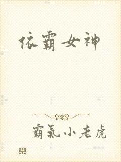 依霸女神