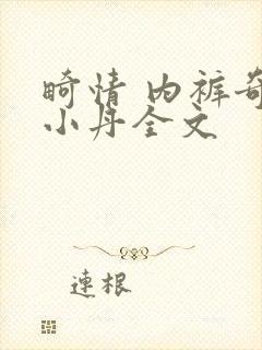 畸情 内裤奇缘小丹全文