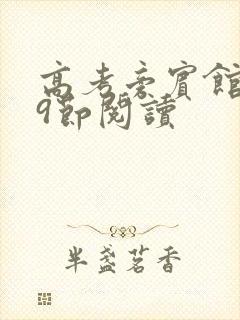 高考旁宾馆1—9节阅读