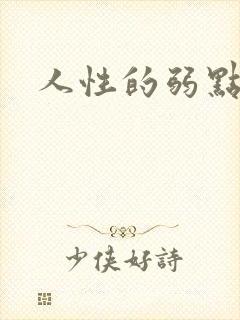 人性的弱点全集