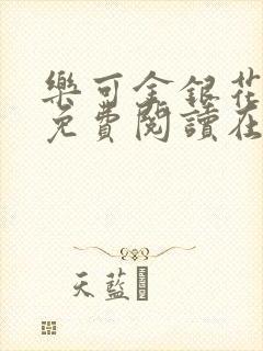 乐可金银花全文免费阅读在线小巷子里