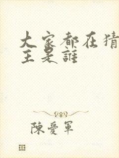 大家都在猜我金主是谁