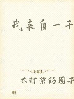 我来自一千年前