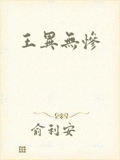 王异无惨