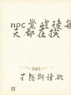 npc觉醒后每天都在挨