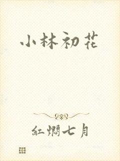 小林初花