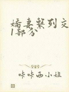 娇妻系列交换11部分