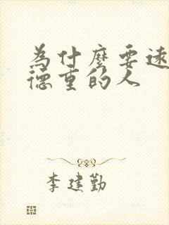 为什么要远离阴德重的人