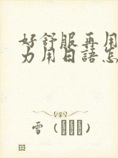 好舒服再用一点力用日语怎么说