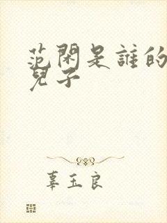 范闲是谁的亲生儿子