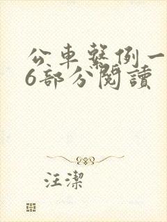 公车系例一第96部分阅读