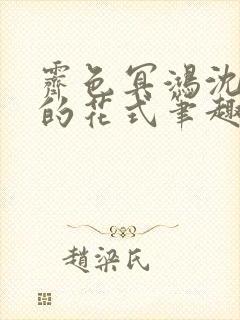 霁色冥鸿沈先生的花式笔趣阁