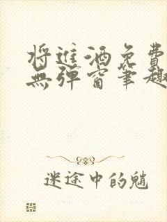 将进酒免费阅读无弹窗笔趣阁