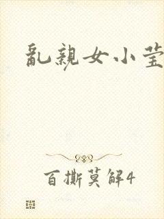 乱亲女小莹的泬