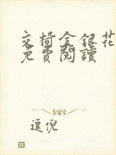 交椅金银花全文免费阅读