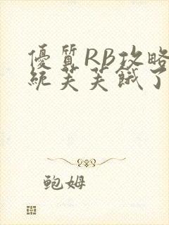 优质RB攻略系统芙芙饿了