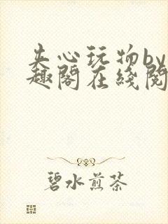 夹心玩物by笔趣阁在线阅读