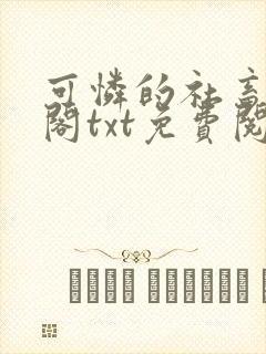 可怜的社畜笔趣阁txt免费阅读