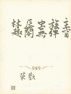 林辰虫族主宰笔趣阁无弹窗