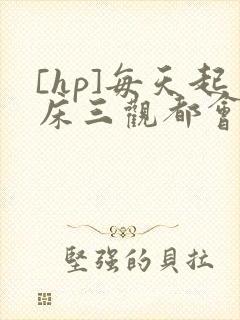 [hp]每天起床三观都会被刷新