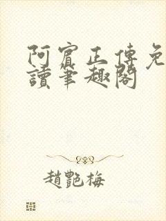 阿宾正传免费阅读笔趣阁