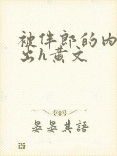 被伴郎的内捧进出h黄文