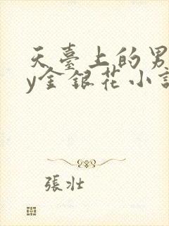 天台上的男主by金银花小说免费阅读