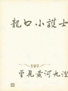 龙口小护士