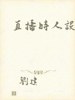 直播时人设崩了