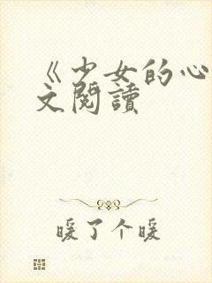 《少女的心》原文阅读