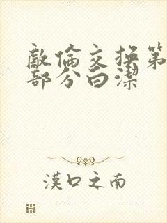 敌伦交换第11部分白洁