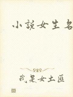 小说女生名字