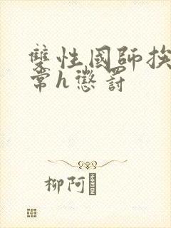 双性国师挨脔日常h惩罚