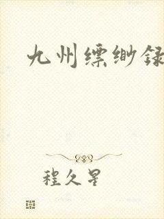 九州缥缈录小说