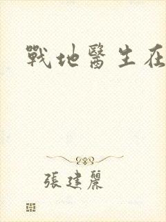 战地医生在都市