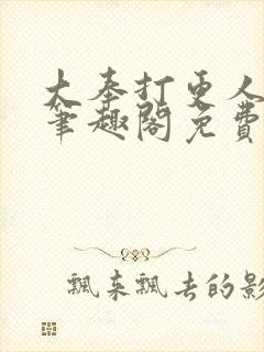 大奉打更人小说笔趣阁免费阅读