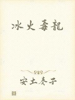 冰火毒龙