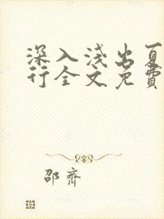 深入浅出夏寒陆行全文免费阅读笔趣阁番外81