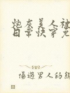 炮灰美人被浇灌日常快穿免费阅读