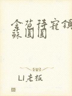 含苞待宠镇国公苏圆圆