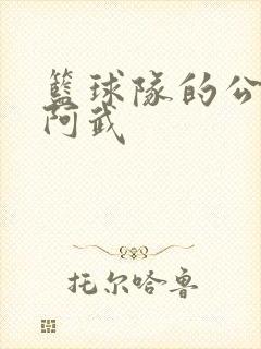 篮球队的公用狗阿武