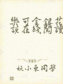 乐可金银花露小说在线阅读