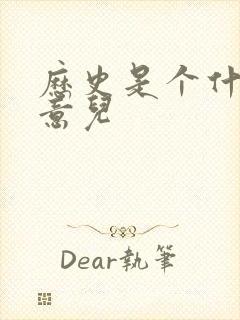 历史是个什么玩意儿