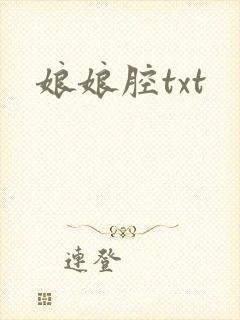 娘娘腔txt